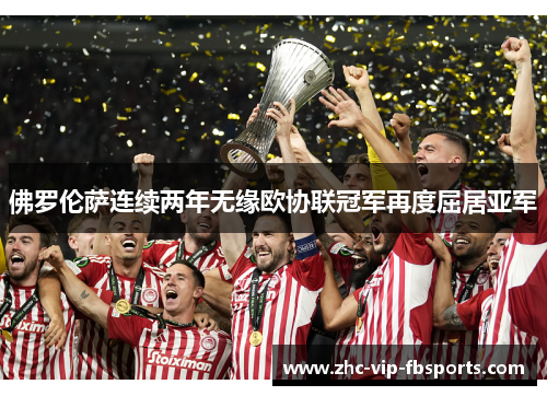 佛罗伦萨连续两年无缘欧协联冠军再度屈居亚军 佛罗伦萨连续两年无缘欧协联冠军再度屈居亚军