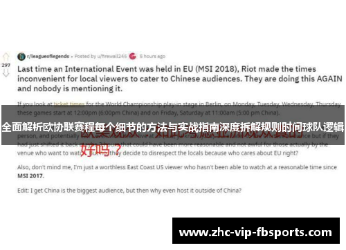 全面解析欧协联赛程每个细节的方法与实战指南深度拆解规则时间球队逻辑 全面解析欧协联赛程每个细节的方法与实战指南深度拆解规则时间球队逻辑