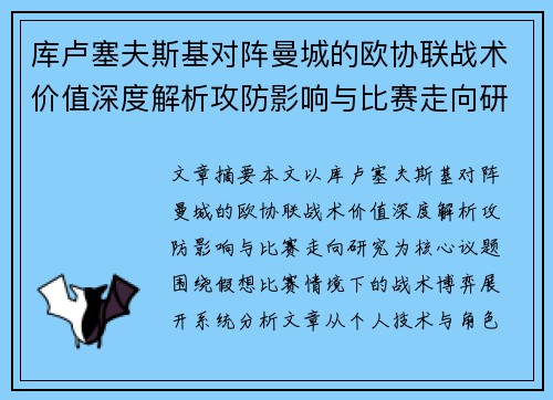 库卢塞夫斯基对阵曼城的欧协联战术价值深度解析攻防影响与比赛走向研究
