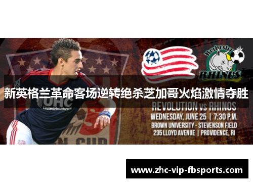 新英格兰革命客场逆转绝杀芝加哥火焰激情夺胜