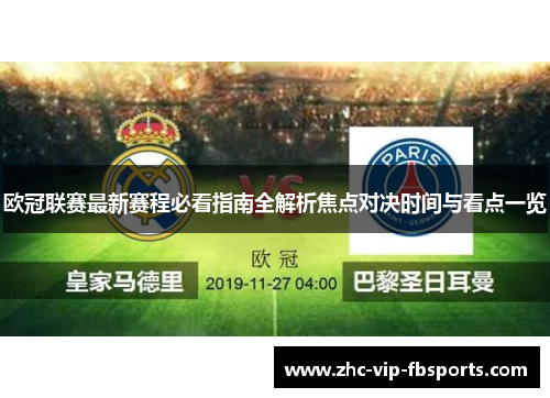 欧冠联赛最新赛程必看指南全解析焦点对决时间与看点一览