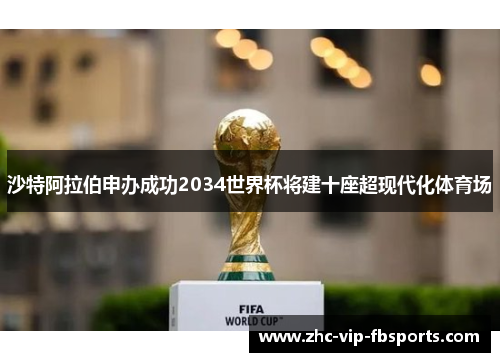 沙特阿拉伯申办成功2034世界杯将建十座超现代化体育场