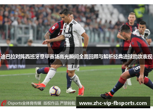 迪巴拉对阵西班牙意甲赛场高光瞬间全面回顾与解析经典进球助攻表现