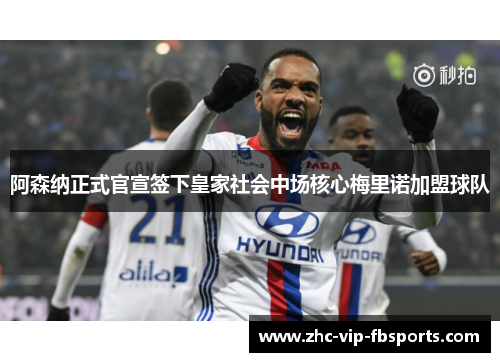 阿森纳正式官宣签下皇家社会中场核心梅里诺加盟球队