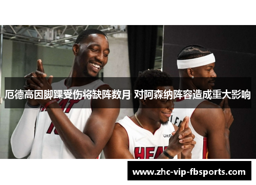 厄德高因脚踝受伤将缺阵数月 对阿森纳阵容造成重大影响