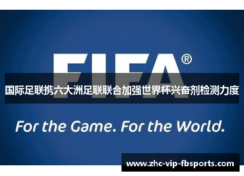 国际足联携六大洲足联联合加强世界杯兴奋剂检测力度