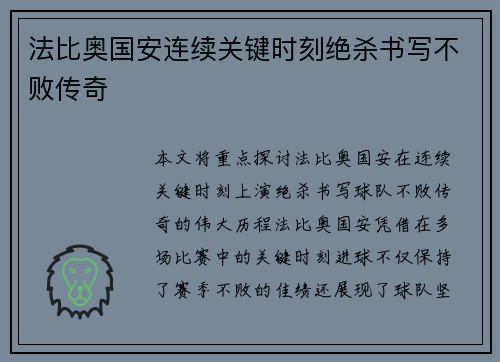 法比奥国安连续关键时刻绝杀书写不败传奇