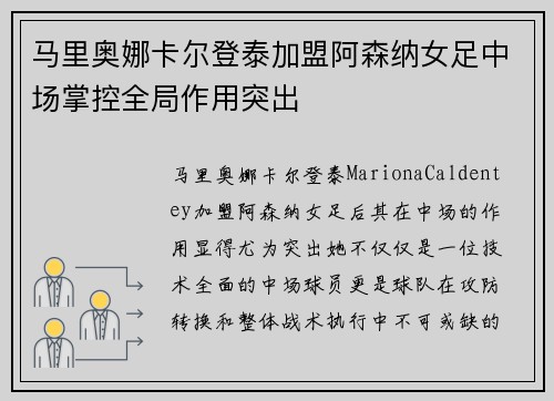 马里奥娜卡尔登泰加盟阿森纳女足中场掌控全局作用突出