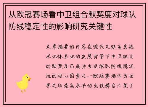 从欧冠赛场看中卫组合默契度对球队防线稳定性的影响研究关键性 从欧冠赛场看中卫组合默契度对球队防线稳定性的影响研究关键性
