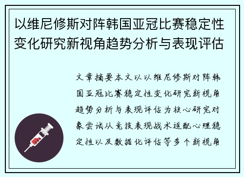 以维尼修斯对阵韩国亚冠比赛稳定性变化研究新视角趋势分析与表现评估 以维尼修斯对阵韩国亚冠比赛稳定性变化研究新视角趋势分析与表现评估