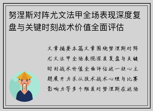 努涅斯对阵尤文法甲全场表现深度复盘与关键时刻战术价值全面评估 努涅斯对阵尤文法甲全场表现深度复盘与关键时刻战术价值全面评估