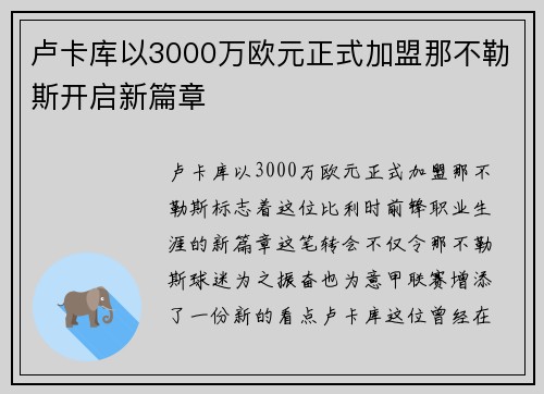 卢卡库以3000万欧元正式加盟那不勒斯开启新篇章 卢卡库以3000万欧元正式加盟那不勒斯开启新篇章
