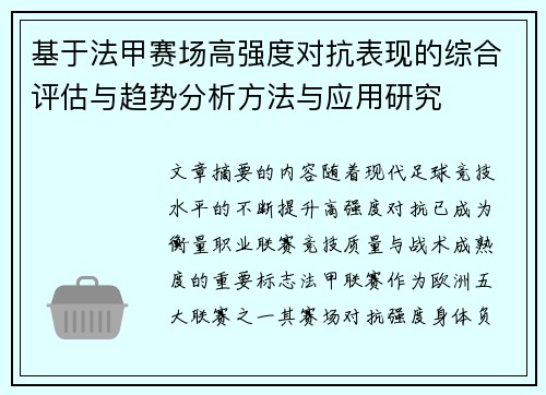 基于法甲赛场高强度对抗表现的综合评估与趋势分析方法与应用研究 基于法甲赛场高强度对抗表现的综合评估与趋势分析方法与应用研究