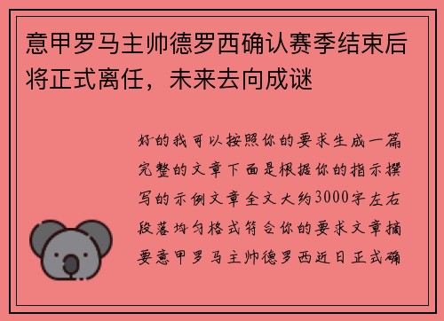 意甲罗马主帅德罗西确认赛季结束后将正式离任,未来去向成谜 意甲罗马主帅德罗西确认赛季结束后将正式离任,未来去向成谜