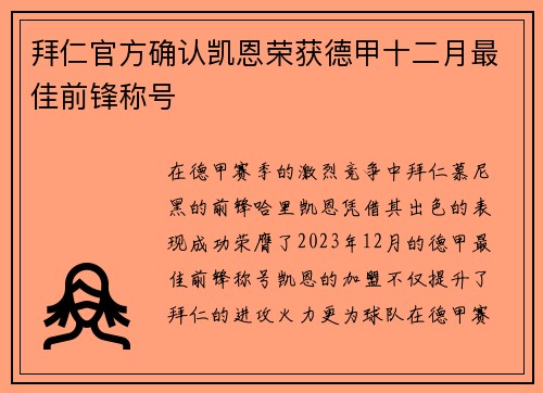 拜仁官方确认凯恩荣获德甲十二月最佳前锋称号 拜仁官方确认凯恩荣获德甲十二月最佳前锋称号