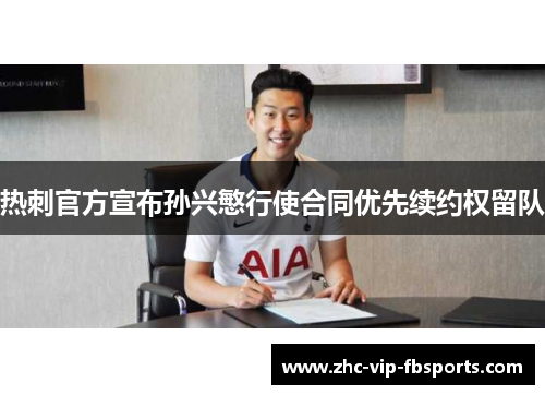 热刺官方宣布孙兴慜行使合同优先续约权留队 热刺官方宣布孙兴慜行使合同优先续约权留队