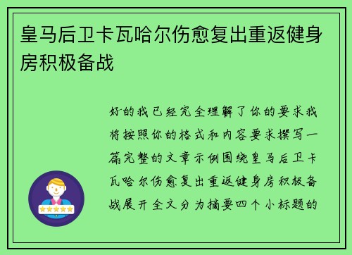 皇马后卫卡瓦哈尔伤愈复出重返健身房积极备战