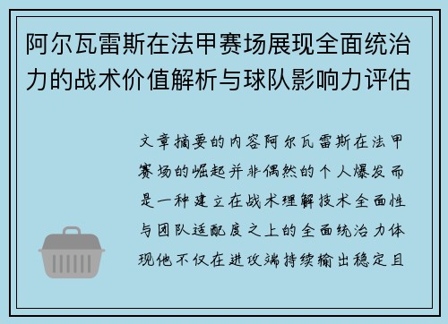 阿尔瓦雷斯在法甲赛场展现全面统治力的战术价值解析与球队影响力评估