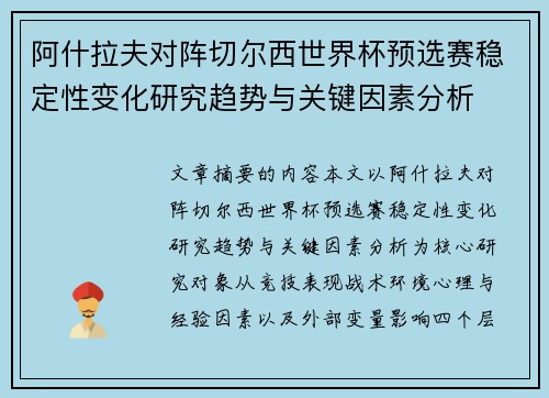 阿什拉夫对阵切尔西世界杯预选赛稳定性变化研究趋势与关键因素分析 阿什拉夫对阵切尔西世界杯预选赛稳定性变化研究趋势与关键因素分析