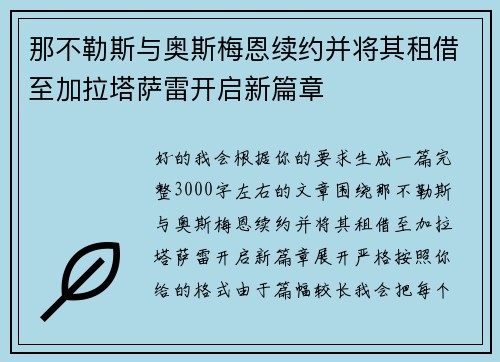 那不勒斯与奥斯梅恩续约并将其租借至加拉塔萨雷开启新篇章