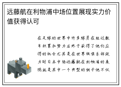 远藤航在利物浦中场位置展现实力价值获得认可