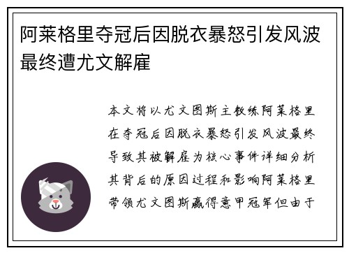阿莱格里夺冠后因脱衣暴怒引发风波最终遭尤文解雇