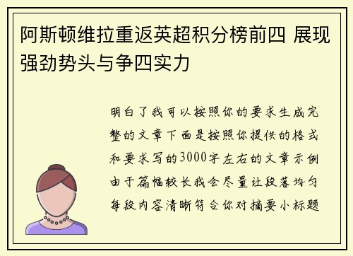 阿斯顿维拉重返英超积分榜前四 展现强劲势头与争四实力