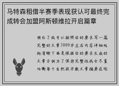 马特森租借半赛季表现获认可最终完成转会加盟阿斯顿维拉开启篇章