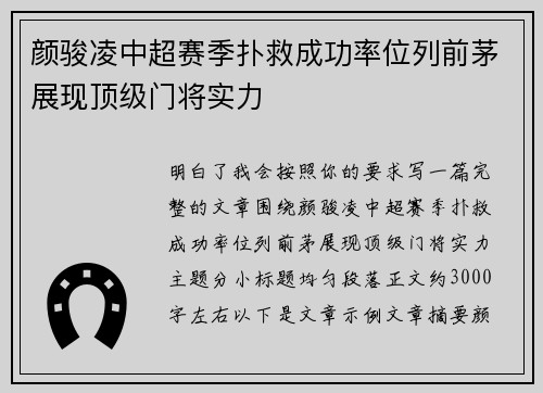 颜骏凌中超赛季扑救成功率位列前茅展现顶级门将实力