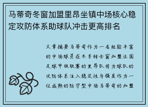 马蒂奇冬窗加盟里昂坐镇中场核心稳定攻防体系助球队冲击更高排名 马蒂奇冬窗加盟里昂坐镇中场核心稳定攻防体系助球队冲击更高排名