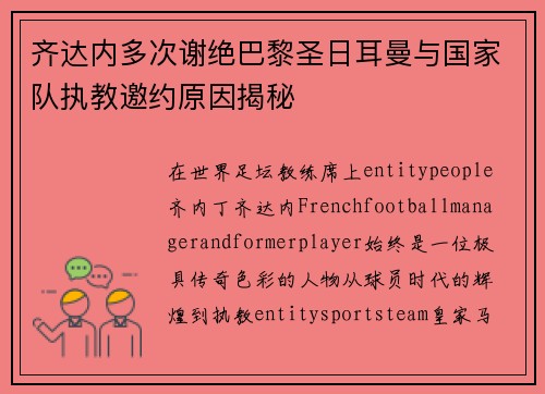 齐达内多次谢绝巴黎圣日耳曼与国家队执教邀约原因揭秘
