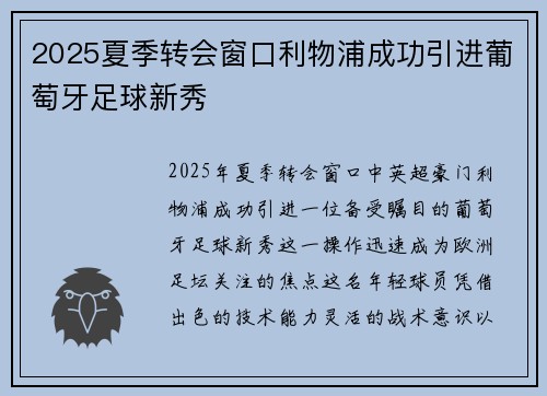 2025夏季转会窗口利物浦成功引进葡萄牙足球新秀 2025夏季转会窗口利物浦成功引进葡萄牙足球新秀