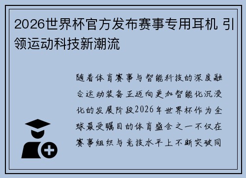 2026世界杯官方发布赛事专用耳机 引领运动科技新潮流