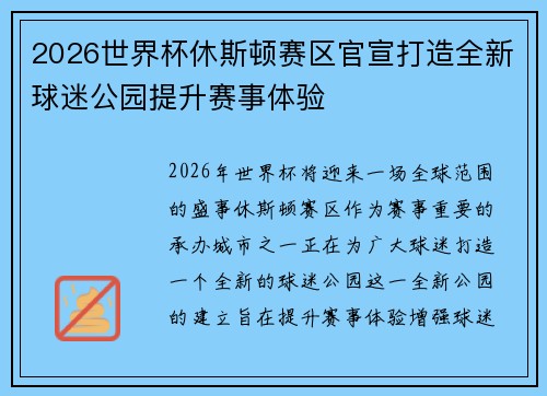 2026世界杯休斯顿赛区官宣打造全新球迷公园提升赛事体验