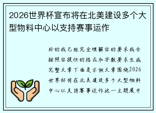 2026世界杯宣布将在北美建设多个大型物料中心以支持赛事运作