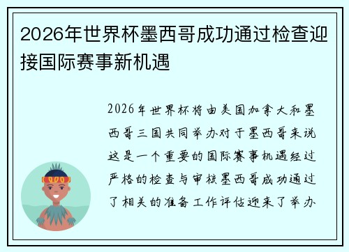 2026年世界杯墨西哥成功通过检查迎接国际赛事新机遇