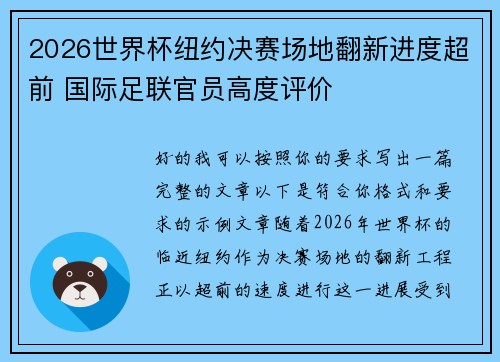 2026世界杯纽约决赛场地翻新进度超前 国际足联官员高度评价