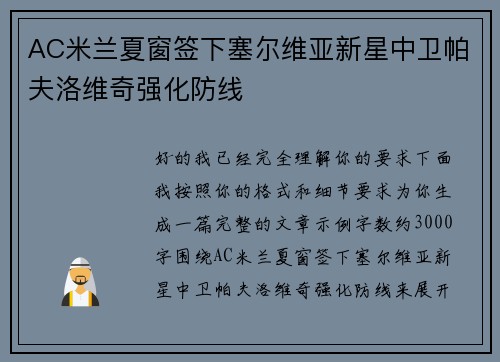 AC米兰夏窗签下塞尔维亚新星中卫帕夫洛维奇强化防线