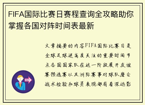 FIFA国际比赛日赛程查询全攻略助你掌握各国对阵时间表最新