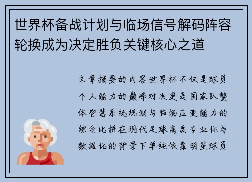 世界杯备战计划与临场信号解码阵容轮换成为决定胜负关键核心之道