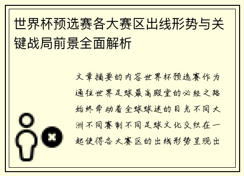 世界杯预选赛各大赛区出线形势与关键战局前景全面解析