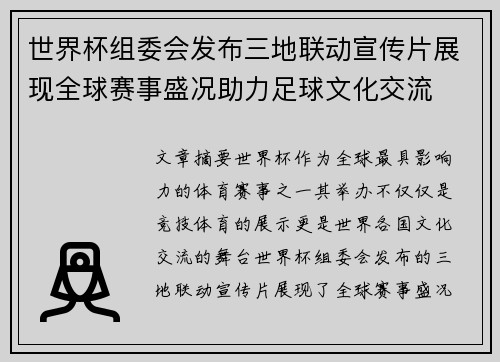 世界杯组委会发布三地联动宣传片展现全球赛事盛况助力足球文化交流