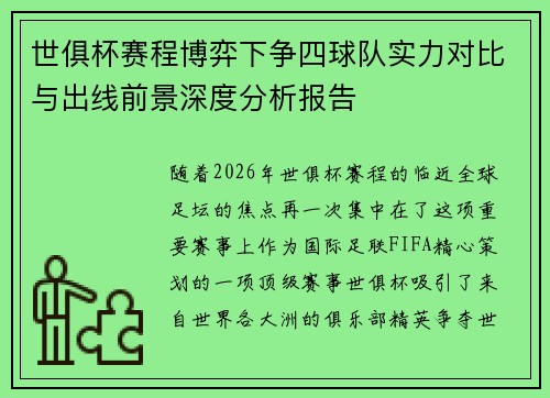世俱杯赛程博弈下争四球队实力对比与出线前景深度分析报告