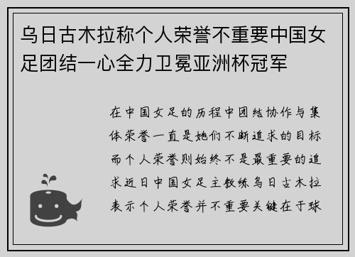 乌日古木拉称个人荣誉不重要中国女足团结一心全力卫冕亚洲杯冠军