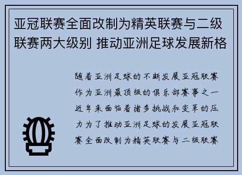亚冠联赛全面改制为精英联赛与二级联赛两大级别 推动亚洲足球发展新格局