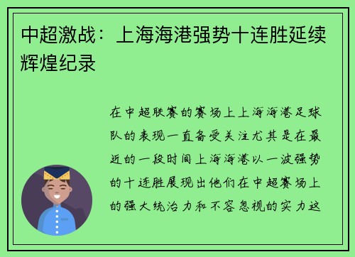 中超激战：上海海港强势十连胜延续辉煌纪录