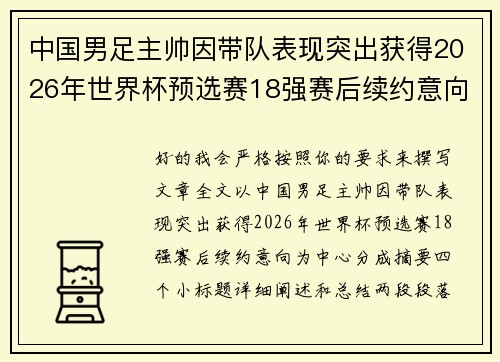 中国男足主帅因带队表现突出获得2026年世界杯预选赛18强赛后续约意向