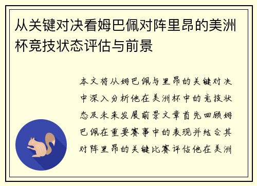从关键对决看姆巴佩对阵里昂的美洲杯竞技状态评估与前景