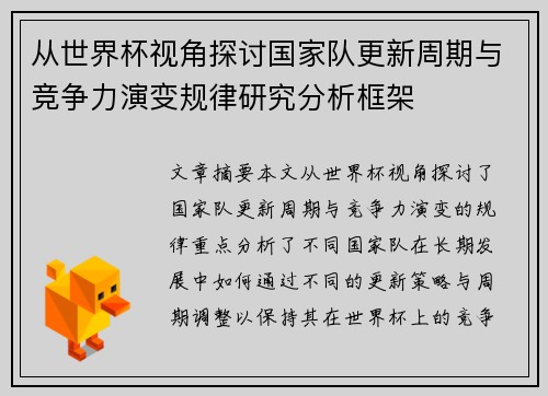 从世界杯视角探讨国家队更新周期与竞争力演变规律研究分析框架