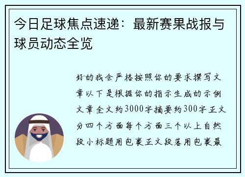 今日足球焦点速递：最新赛果战报与球员动态全览
